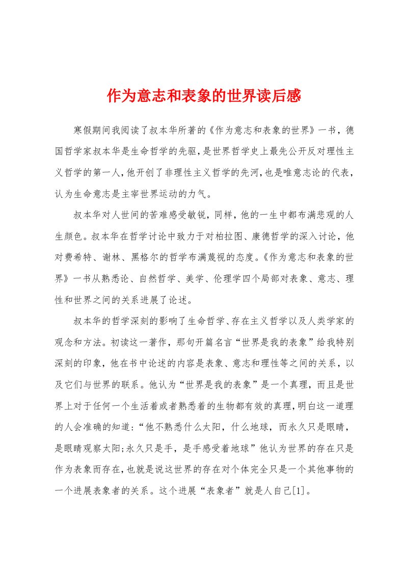 作为意志和表象的世界读后感