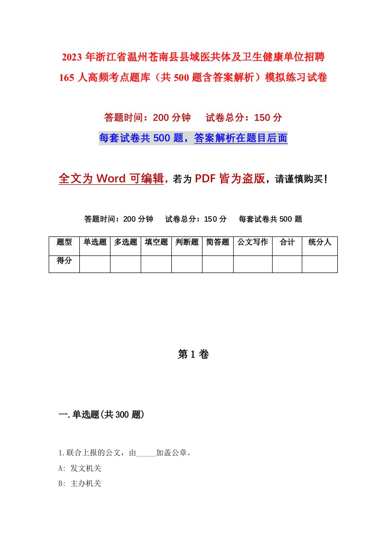 2023年浙江省温州苍南县县域医共体及卫生健康单位招聘165人高频考点题库共500题含答案解析模拟练习试卷