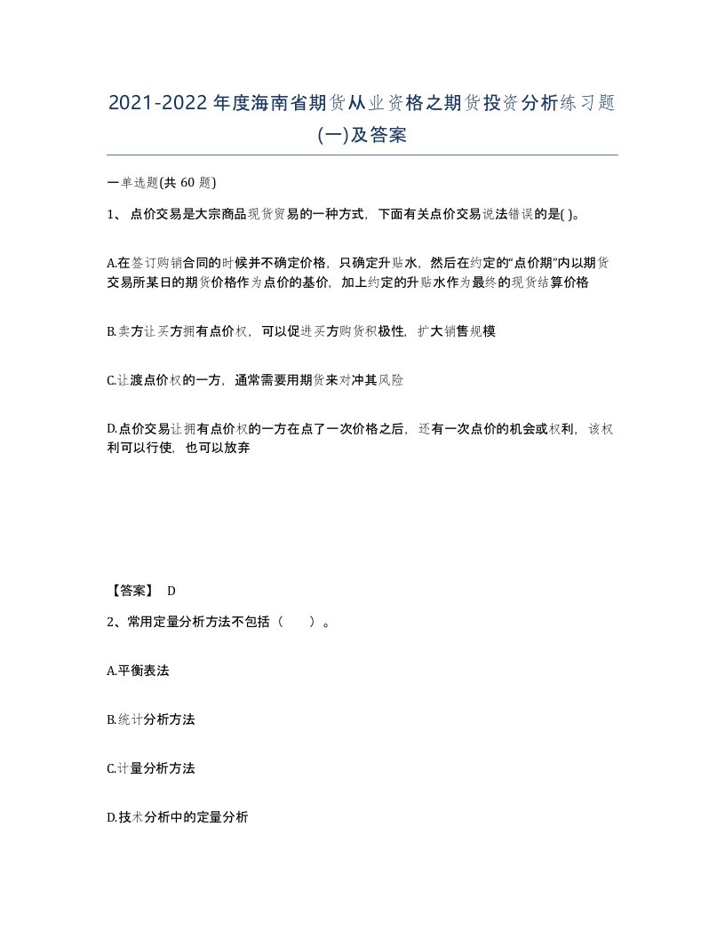 2021-2022年度海南省期货从业资格之期货投资分析练习题一及答案