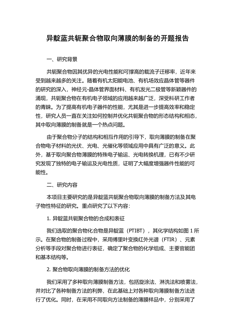 异靛蓝共轭聚合物取向薄膜的制备的开题报告