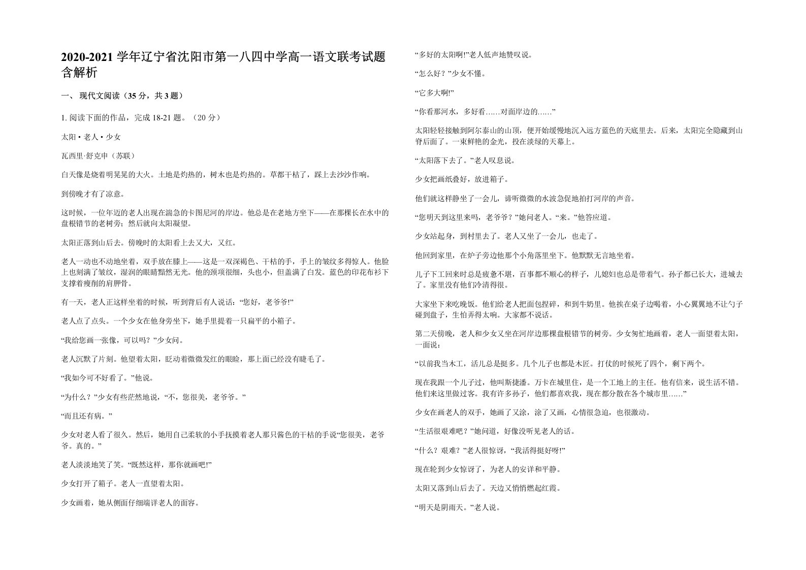 2020-2021学年辽宁省沈阳市第一八四中学高一语文联考试题含解析