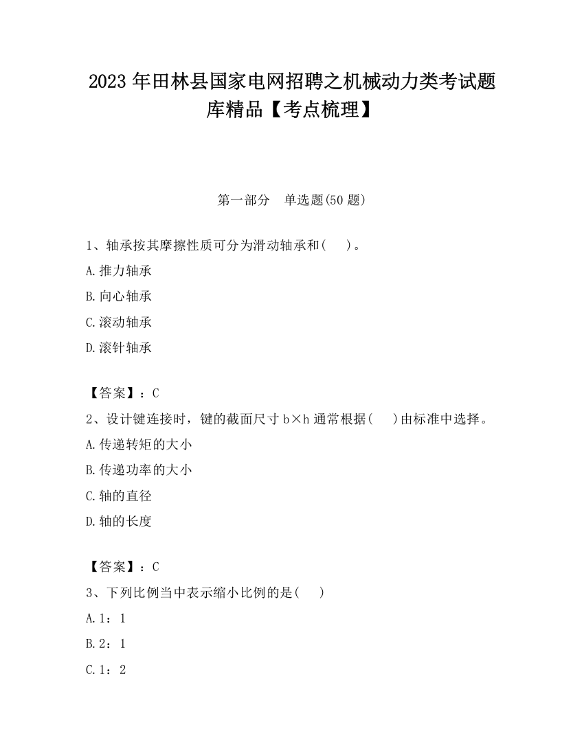 2023年田林县国家电网招聘之机械动力类考试题库精品【考点梳理】