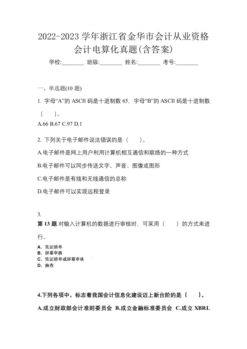 2022-2023学年浙江省金华市会计从业资格会计电算化真题含答案