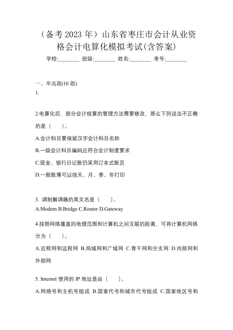 备考2023年山东省枣庄市会计从业资格会计电算化模拟考试含答案