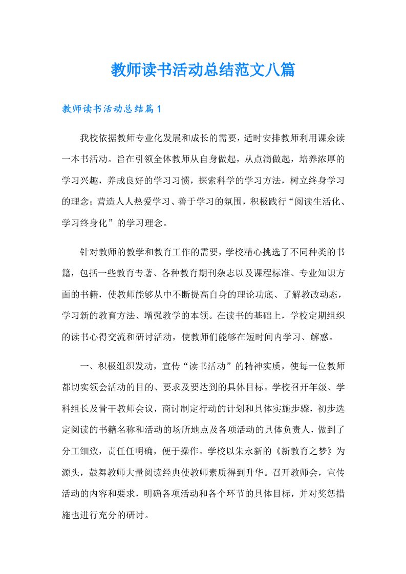 教师读书活动总结范文八篇