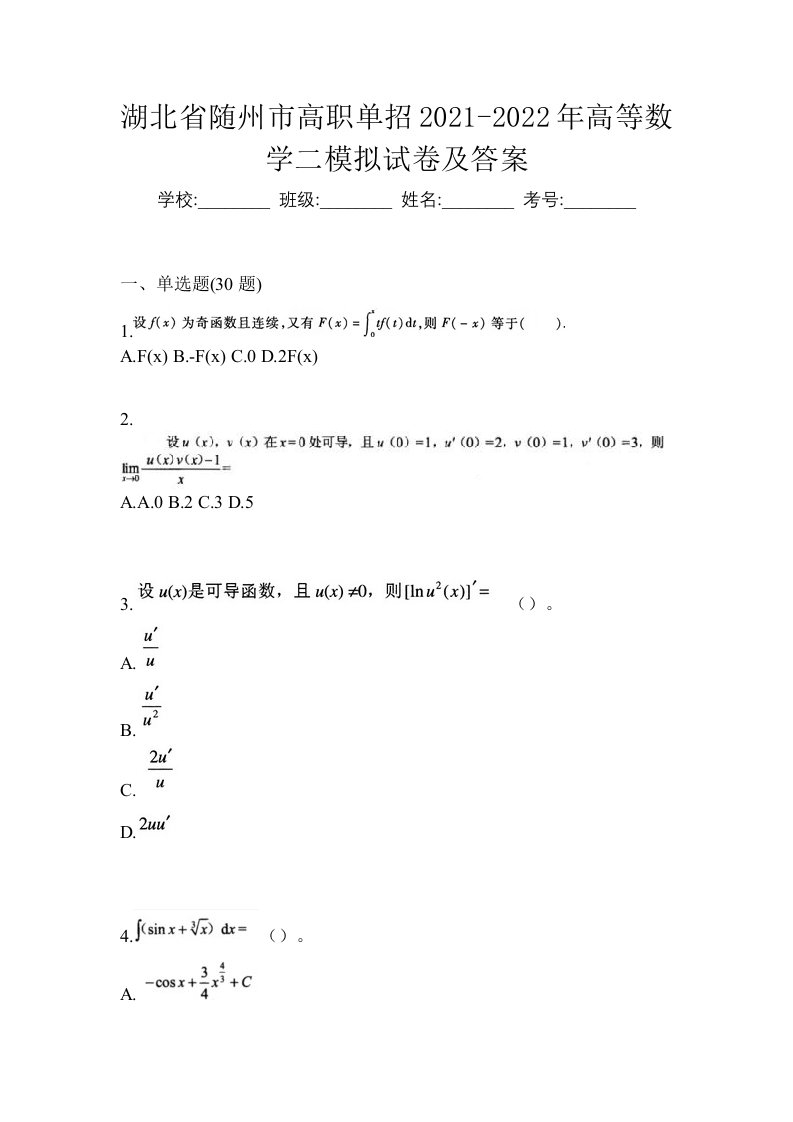 湖北省随州市高职单招2021-2022年高等数学二模拟试卷及答案