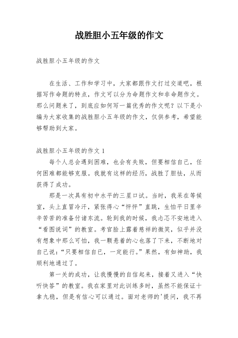 战胜胆小五年级的作文