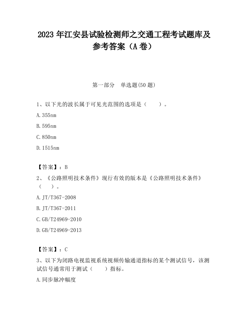 2023年江安县试验检测师之交通工程考试题库及参考答案（A卷）