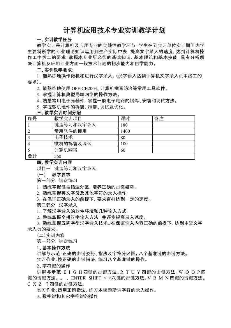 计算机应用技术专业实习教学计划