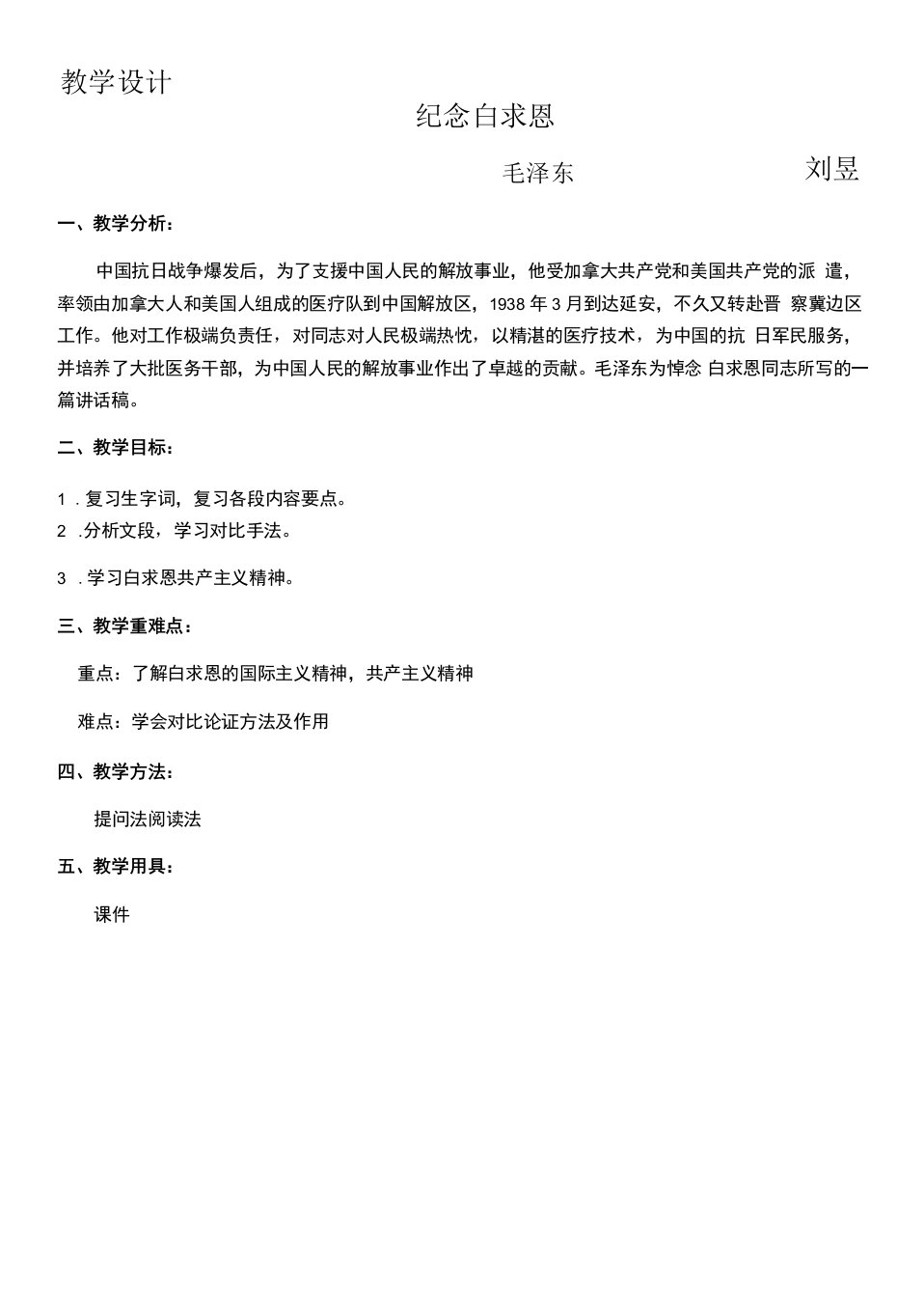 初中语文人教七年级上册（统编2023年更新）纪念白求恩教案