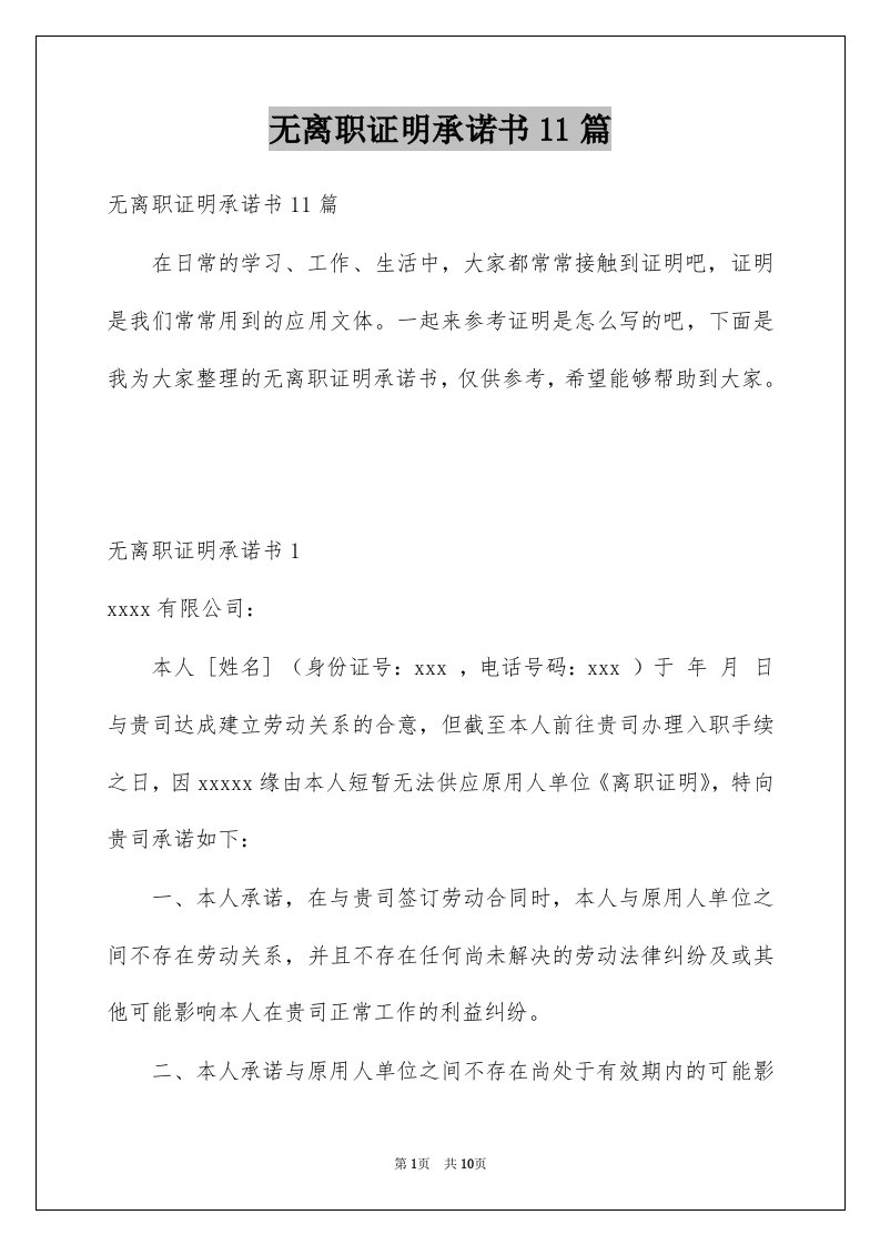 无离职证明承诺书11篇