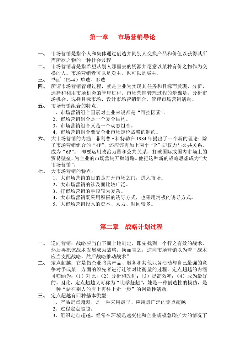 市场营销学总复习资料