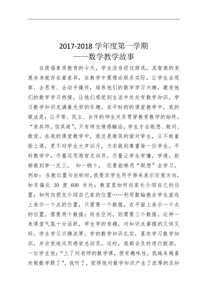 我的数学课程教学故事