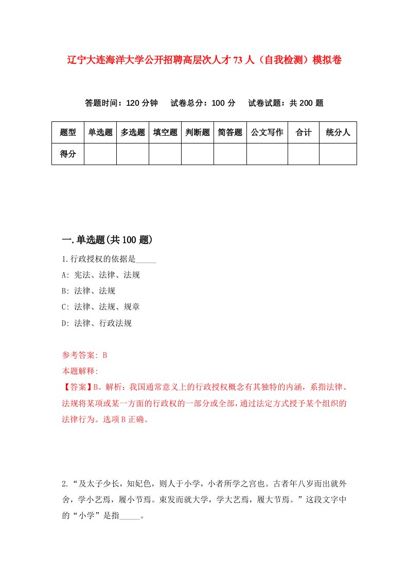 辽宁大连海洋大学公开招聘高层次人才73人自我检测模拟卷第8版