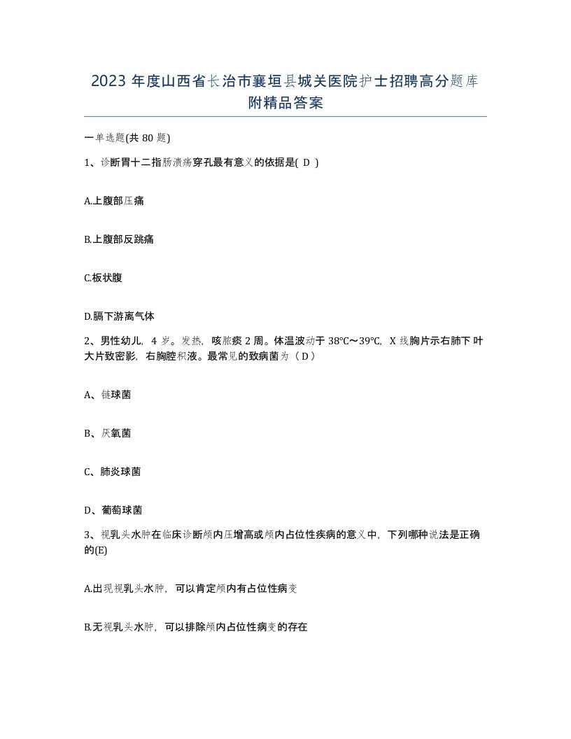 2023年度山西省长治市襄垣县城关医院护士招聘高分题库附答案