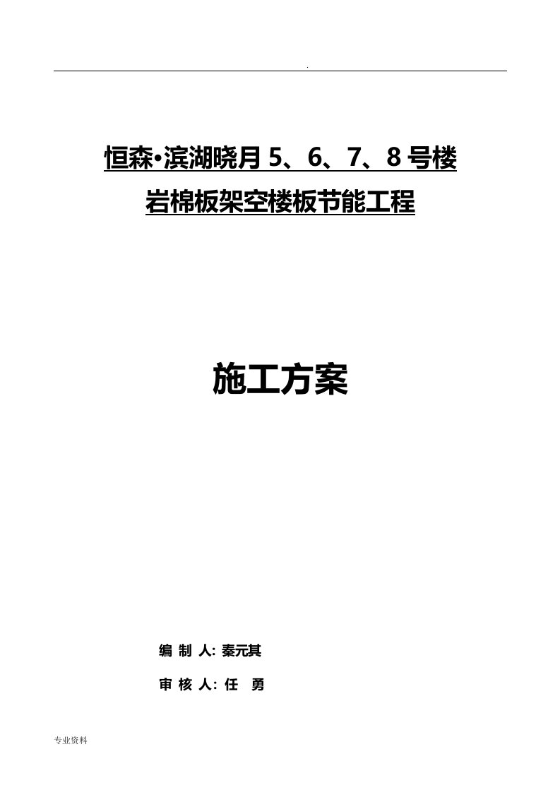 岩棉板架空楼板节能工程