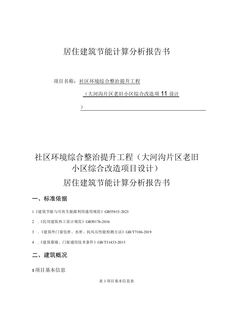 社区环境综合整治提升工程（大河沟片区老旧小区综合改造项目设计）居住建筑节能计算分析报告书