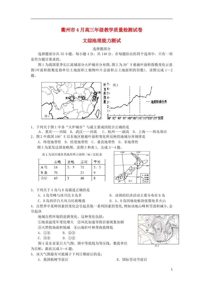 浙江省衢州市高三文综4月教学质量检测试题（地理部分）新人教版