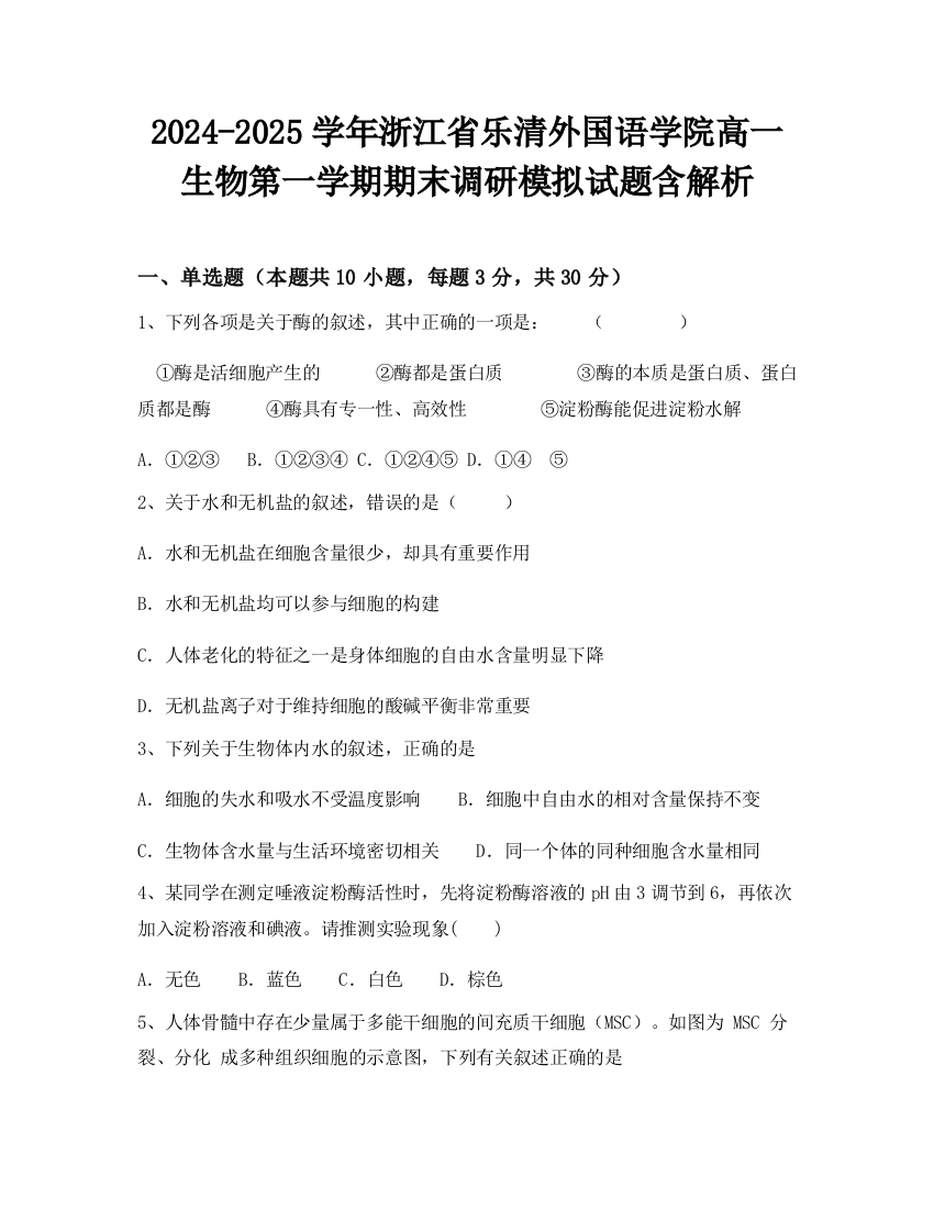 2024-2025学年浙江省乐清外国语学院高一生物第一学期期末调研模拟试题含解析