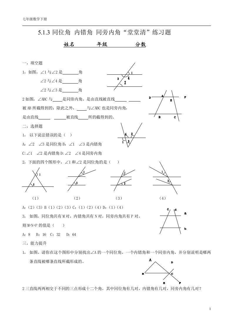 (完整版)初一数学相交线3练习题