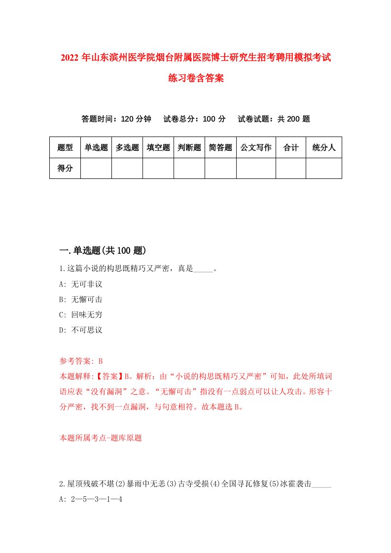 2022年山东滨州医学院烟台附属医院博士研究生招考聘用模拟考试练习卷含答案第3套