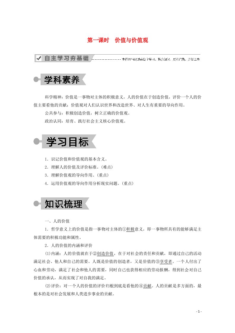 2020_2021学年高中政治第四单元认识社会与价值选择第十二课第一课时价值与价值观学案新人教版必修4