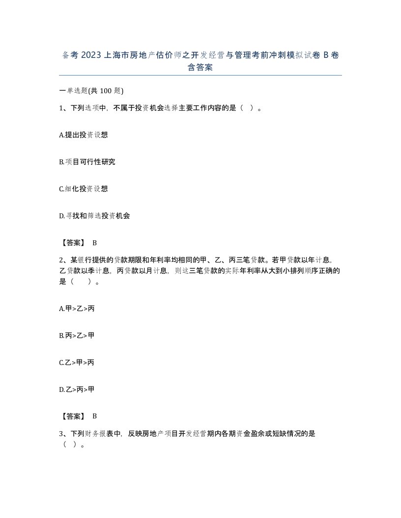 备考2023上海市房地产估价师之开发经营与管理考前冲刺模拟试卷B卷含答案