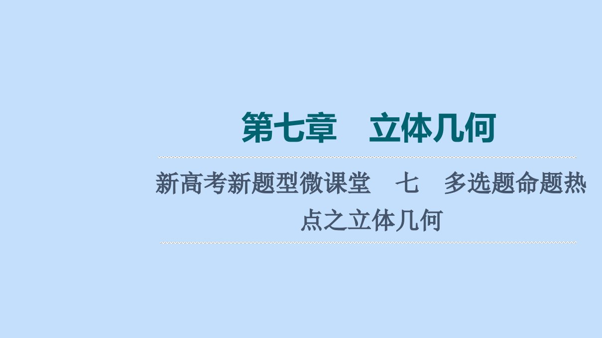 版新教材高考数学一轮复习第7章立体几何新高考新题型微课堂7多选题命题热点之立体几何课件新人教A版