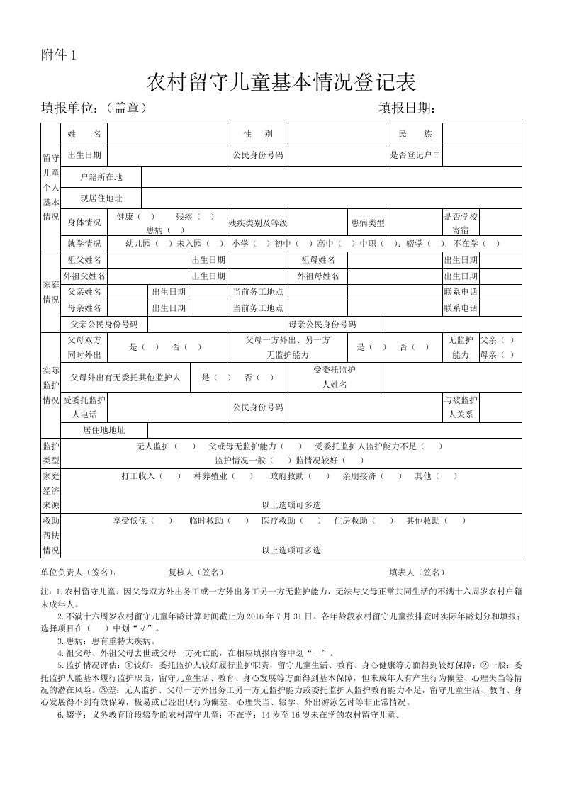 农村留守儿童基本情况登记表和花名册