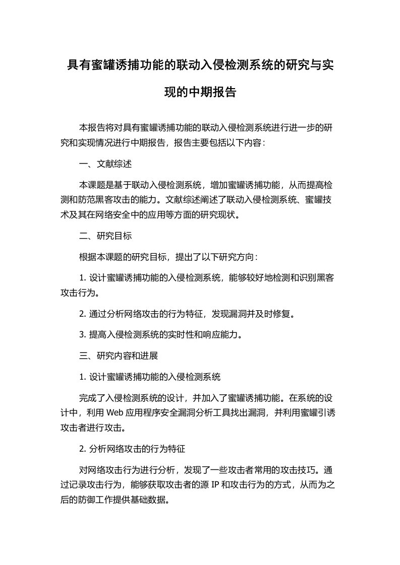 具有蜜罐诱捕功能的联动入侵检测系统的研究与实现的中期报告