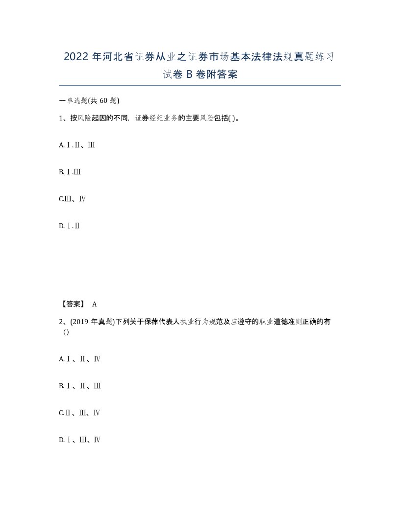 2022年河北省证券从业之证券市场基本法律法规真题练习试卷B卷附答案