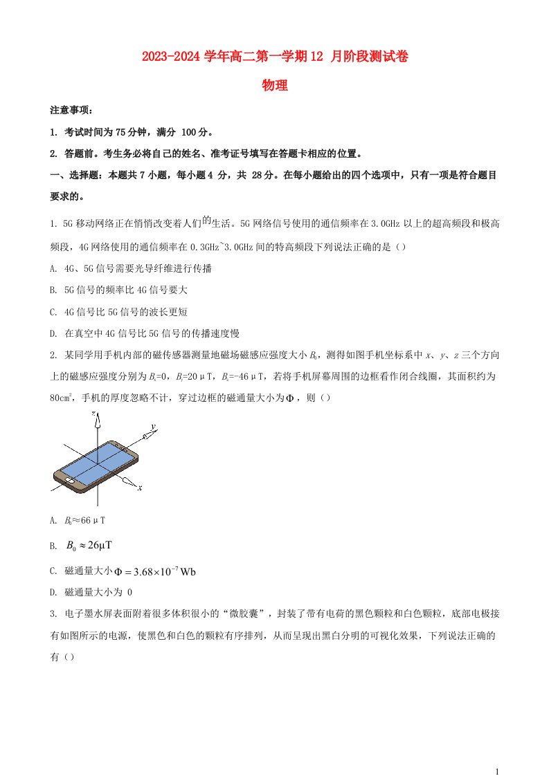 河北省张家口市2023_2024学年高二物理上学期12月阶段测试含解析