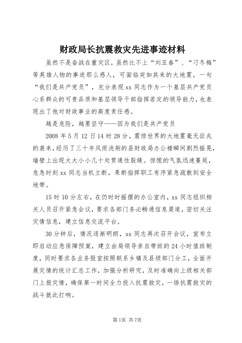 财政局长抗震救灾先进事迹材料