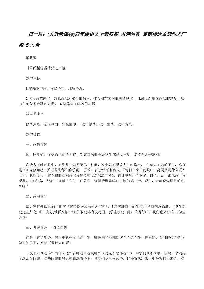 (人教新课标)四年级语文上册教案古诗两首黄鹤楼送孟浩然之广陵5大全[修改版]