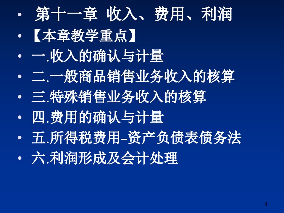 中级财务会计-第十一章收入-费用-利润-PPT课件