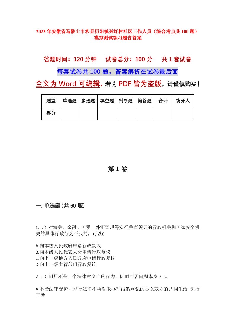 2023年安徽省马鞍山市和县历阳镇兴圩村社区工作人员综合考点共100题模拟测试练习题含答案