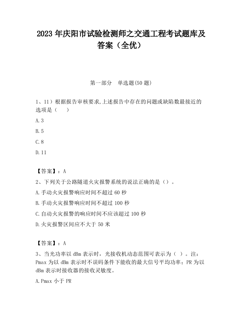 2023年庆阳市试验检测师之交通工程考试题库及答案（全优）