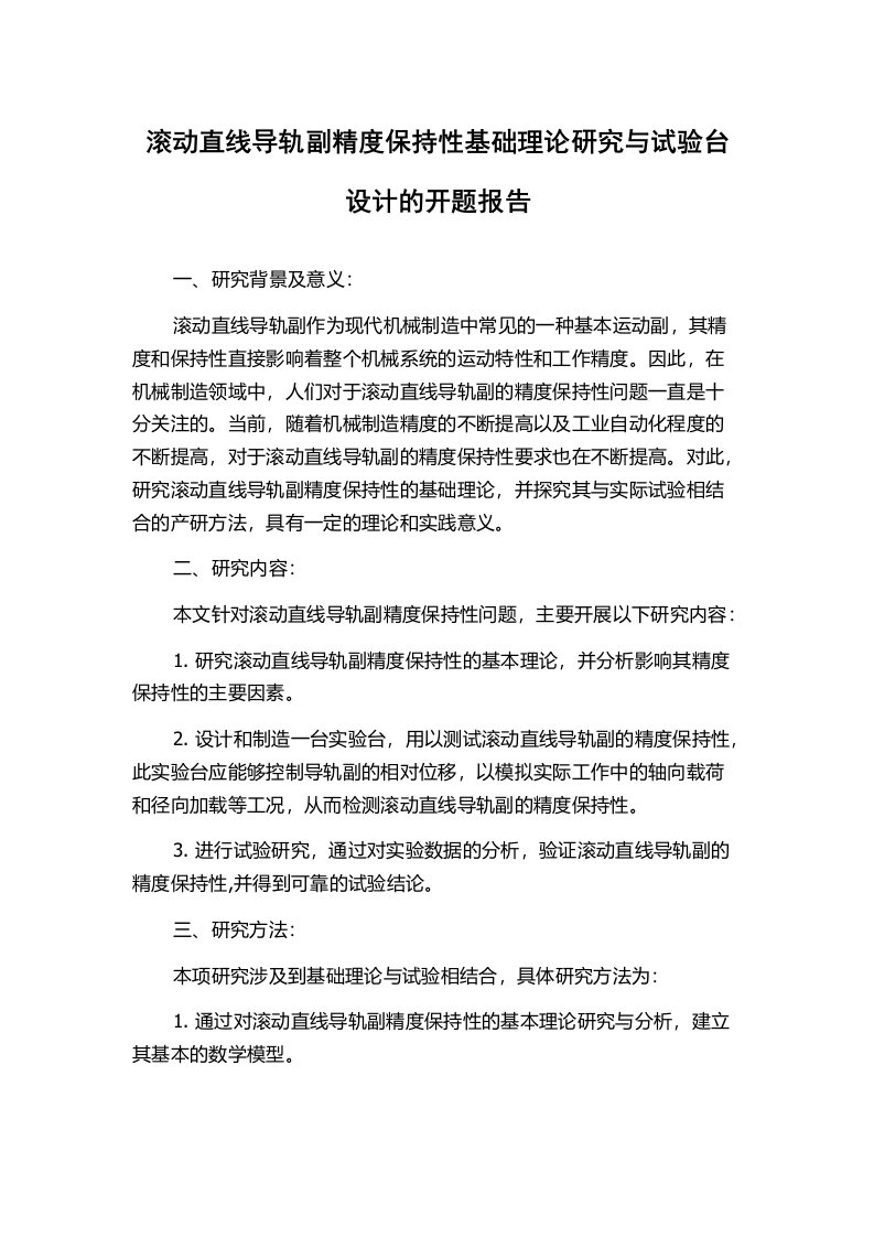 滚动直线导轨副精度保持性基础理论研究与试验台设计的开题报告