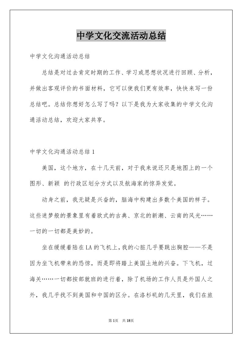 中学文化交流活动总结精选