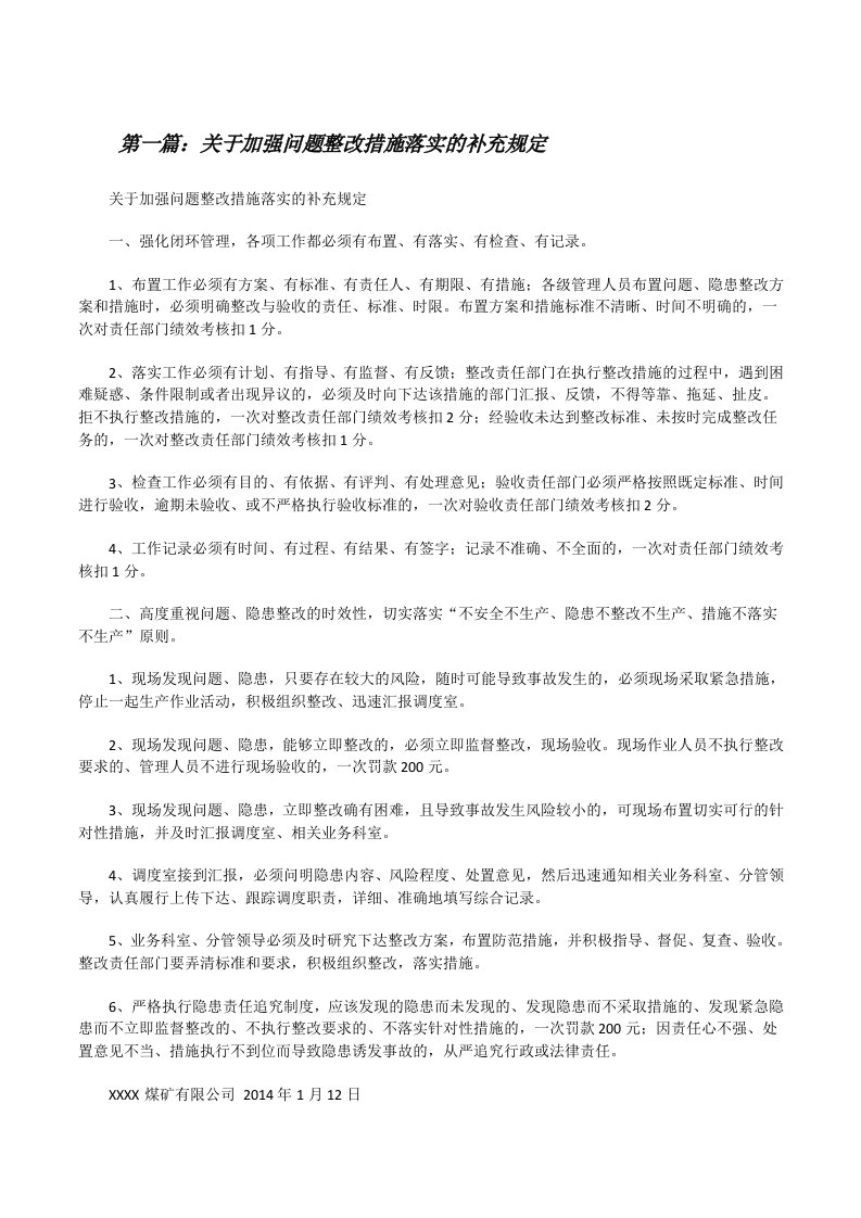 关于加强问题整改措施落实的补充规定[修改版]