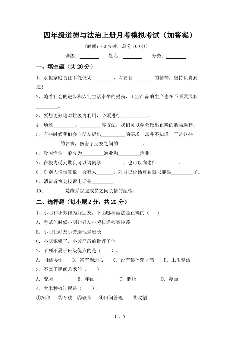 四年级道德与法治上册月考模拟考试加答案