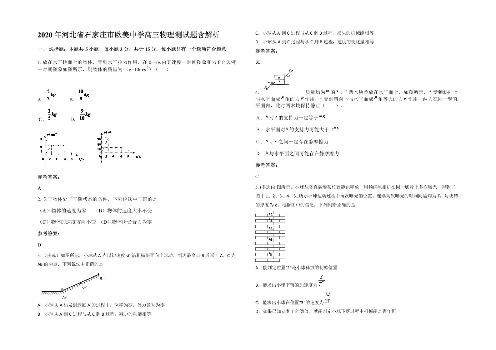 2020年河北省石家庄市欧美中学高三物理测试题含解析