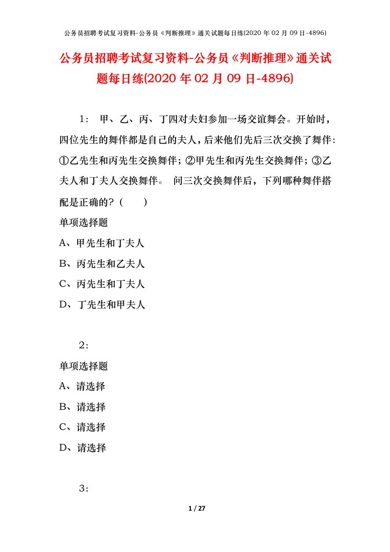 公务员招聘考试复习资料-公务员判断推理通关试题每日练2020年02月09日-4896