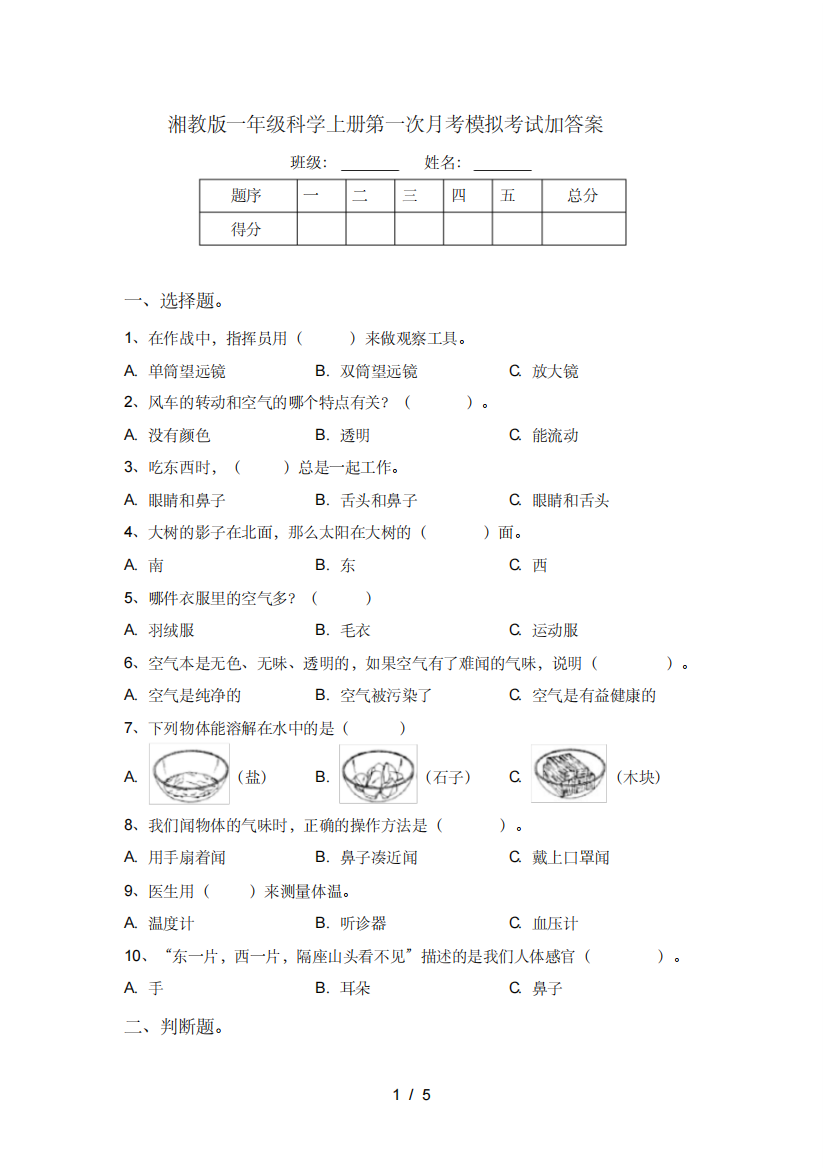 湘教版一年级科学上册第一次月考模拟考试加答案