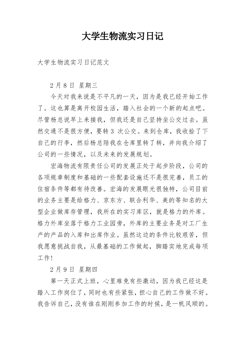 大学生物流实习日记