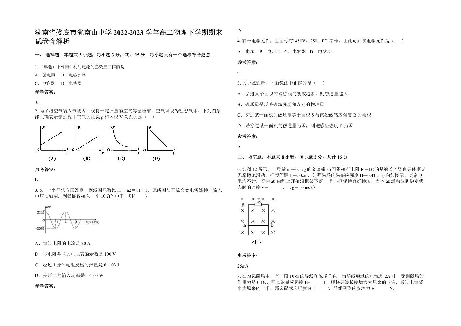 湖南省娄底市犹南山中学2022-2023学年高二物理下学期期末试卷含解析