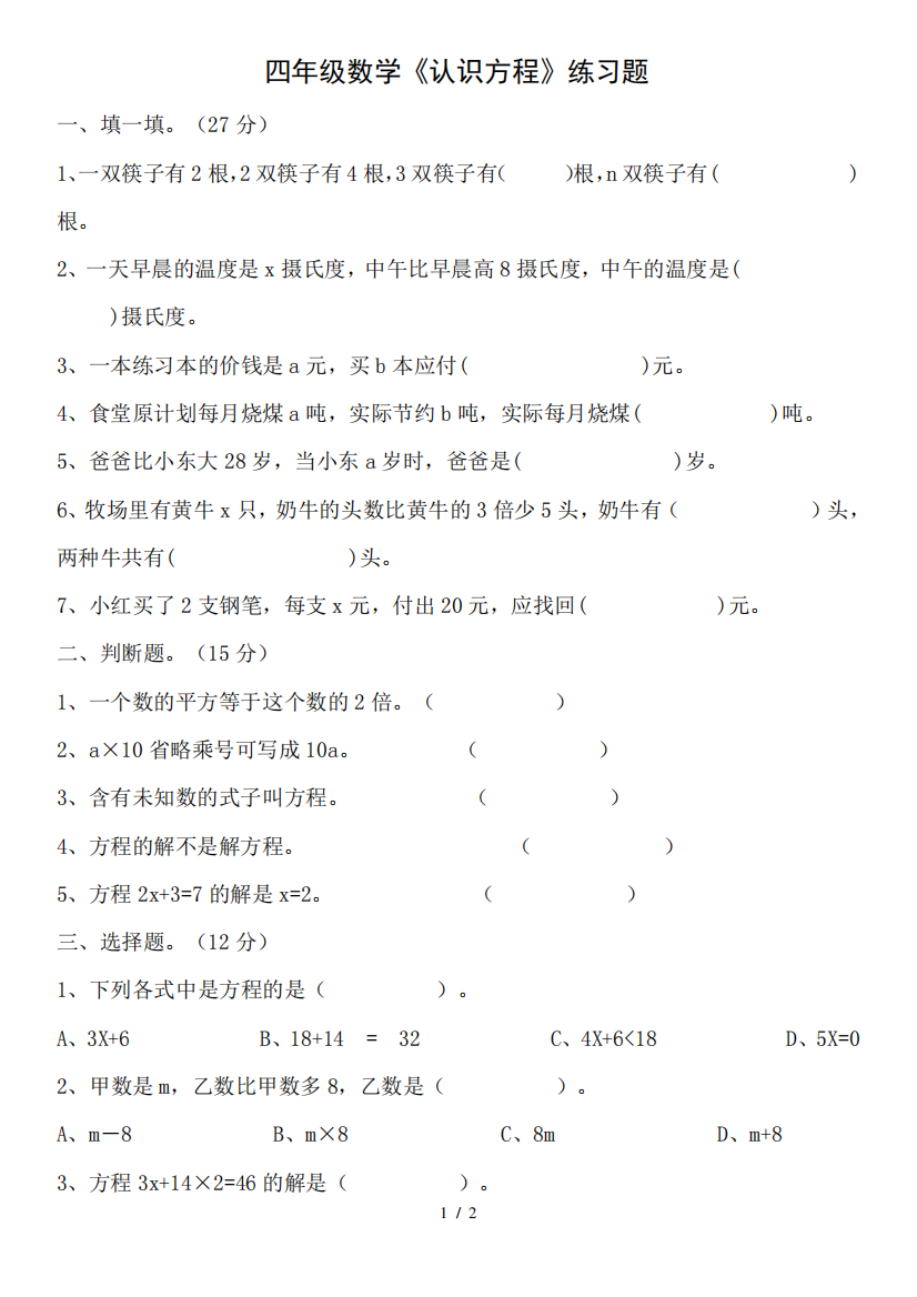 数学四年级下册认识方程练习题.