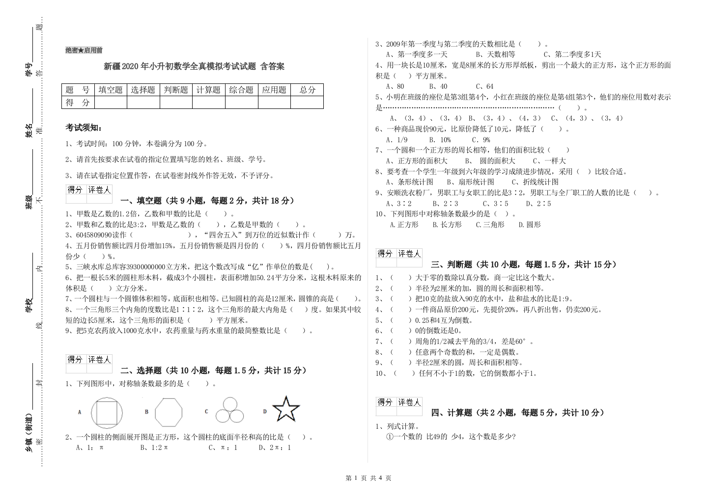 新疆2020年小升初数学全真模拟考试试题-含答案