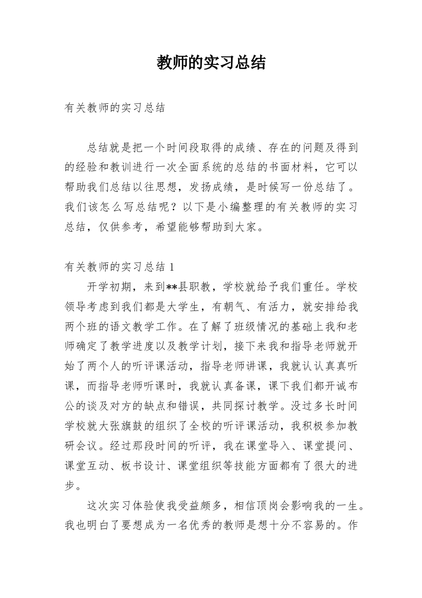 教师的实习总结_4