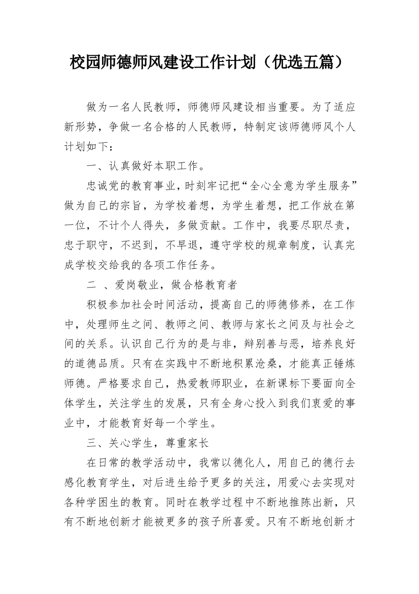 校园师德师风建设工作计划（优选五篇）